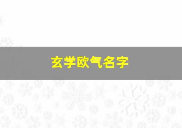 玄学欧气名字