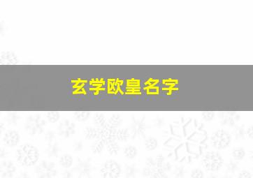 玄学欧皇名字