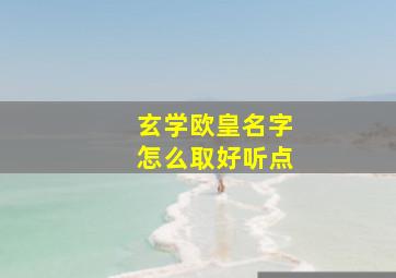 玄学欧皇名字怎么取好听点