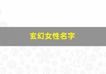 玄幻女性名字