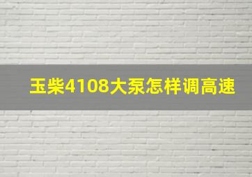 玉柴4108大泵怎样调高速