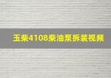 玉柴4108柴油泵拆装视频