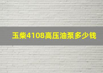 玉柴4108高压油泵多少钱