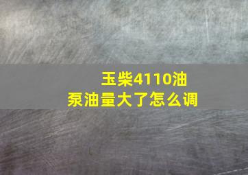 玉柴4110油泵油量大了怎么调