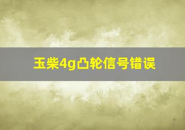 玉柴4g凸轮信号错误