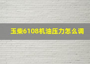 玉柴6108机油压力怎么调