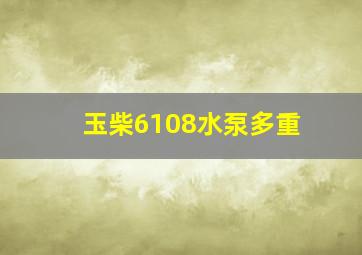 玉柴6108水泵多重