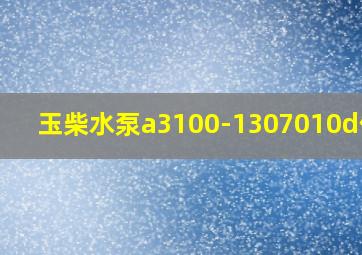 玉柴水泵a3100-1307010d价格