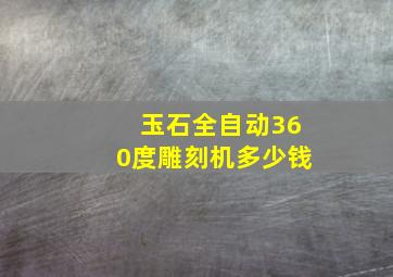 玉石全自动360度雕刻机多少钱