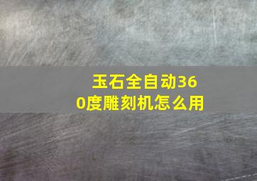 玉石全自动360度雕刻机怎么用