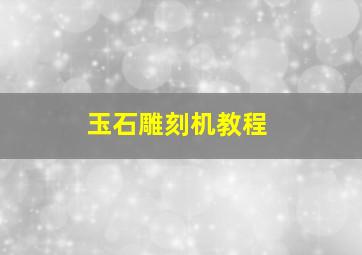 玉石雕刻机教程