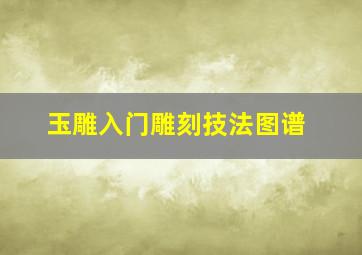 玉雕入门雕刻技法图谱