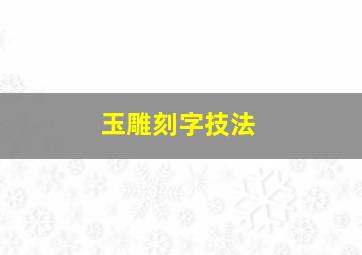 玉雕刻字技法