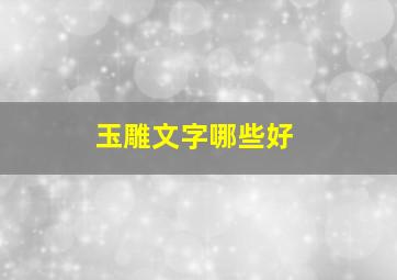 玉雕文字哪些好