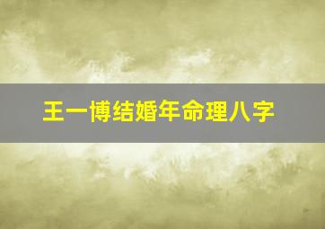 王一博结婚年命理八字