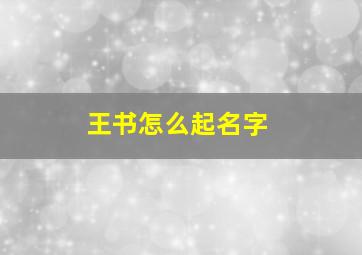 王书怎么起名字