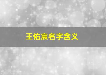 王佑宸名字含义