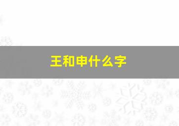 王和申什么字