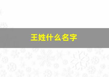 王姓什么名字