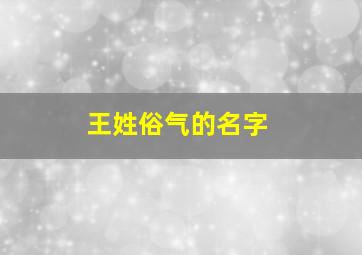 王姓俗气的名字