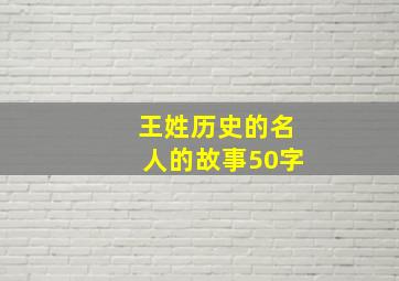 王姓历史的名人的故事50字