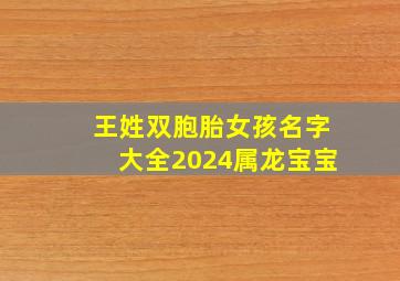 王姓双胞胎女孩名字大全2024属龙宝宝