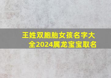 王姓双胞胎女孩名字大全2024属龙宝宝取名