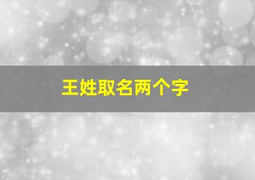 王姓取名两个字