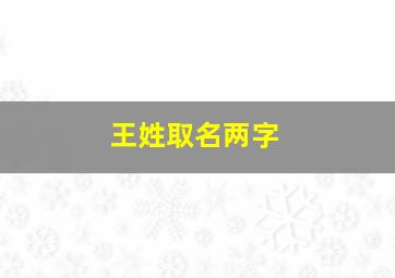 王姓取名两字