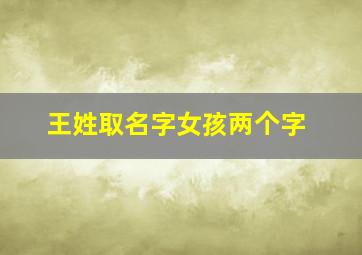 王姓取名字女孩两个字