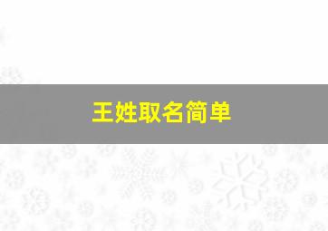 王姓取名简单