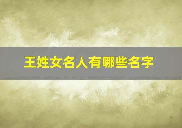 王姓女名人有哪些名字