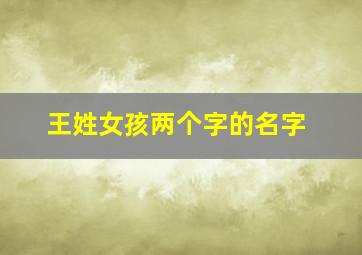 王姓女孩两个字的名字