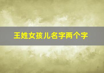 王姓女孩儿名字两个字