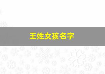 王姓女孩名字