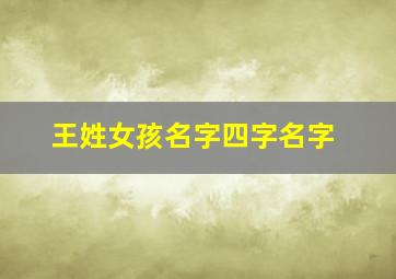 王姓女孩名字四字名字