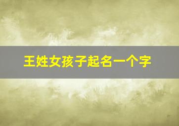 王姓女孩子起名一个字