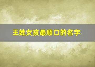 王姓女孩最顺口的名字