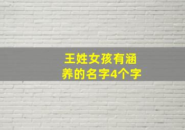 王姓女孩有涵养的名字4个字