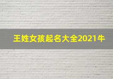 王姓女孩起名大全2021牛