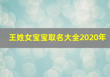 王姓女宝宝取名大全2020年