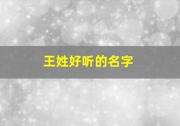 王姓好听的名字