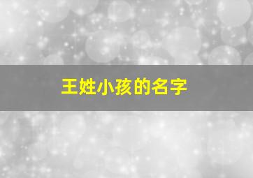 王姓小孩的名字