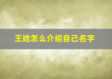 王姓怎么介绍自己名字