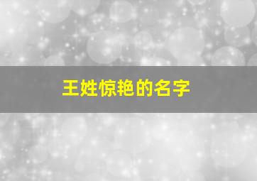 王姓惊艳的名字