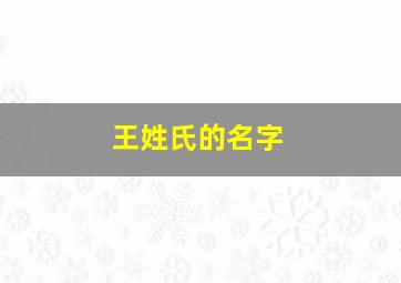 王姓氏的名字