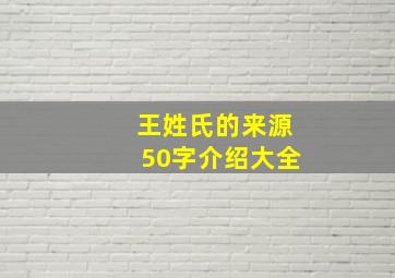 王姓氏的来源50字介绍大全