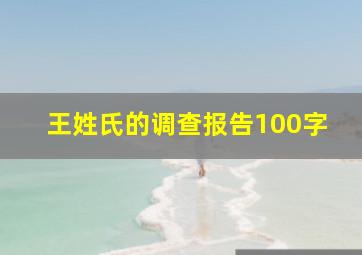 王姓氏的调查报告100字