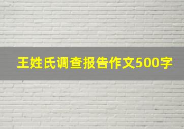 王姓氏调查报告作文500字