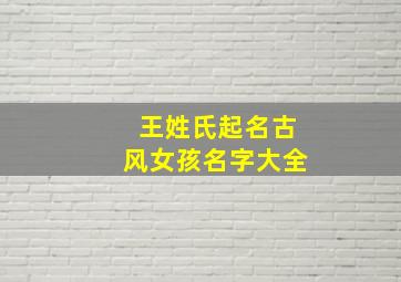 王姓氏起名古风女孩名字大全